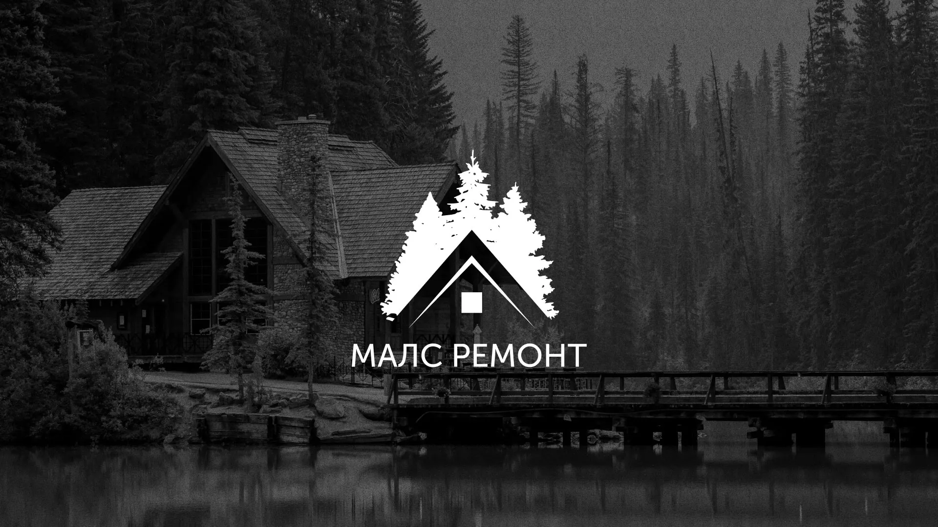 Разработка логотипа для компании «МАЛС РЕМОНТ» в Орске